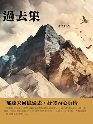 cover image of 過去集